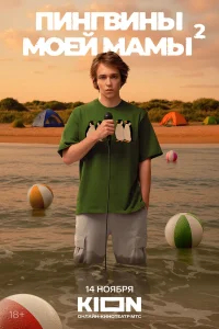 Пингвины моей мамы бесплатно