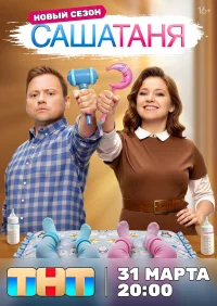 СашаТаня бесплатно