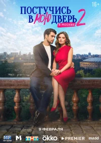 Постучись в мою дверь в Москве бесплатно