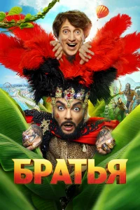 Братья бесплатно