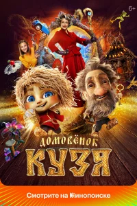 Домовенок Кузя бесплатно