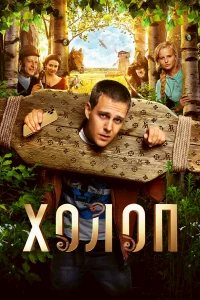 Холоп бесплатно