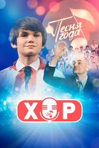 Хор бесплатно