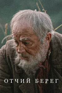 Отчий берег бесплатно